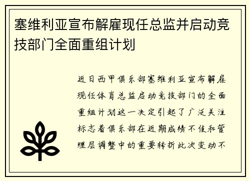 塞维利亚宣布解雇现任总监并启动竞技部门全面重组计划