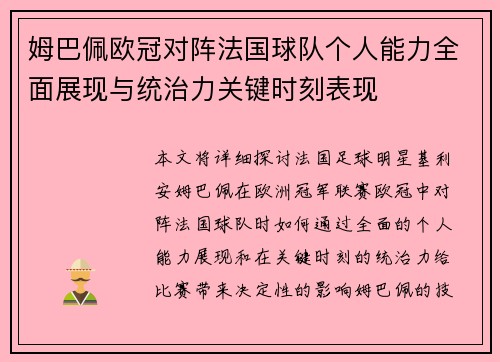 姆巴佩欧冠对阵法国球队个人能力全面展现与统治力关键时刻表现