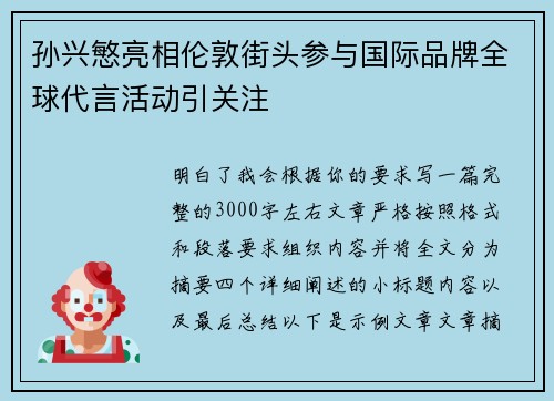 孙兴慜亮相伦敦街头参与国际品牌全球代言活动引关注