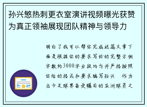 孙兴慜热刺更衣室演讲视频曝光获赞为真正领袖展现团队精神与领导力