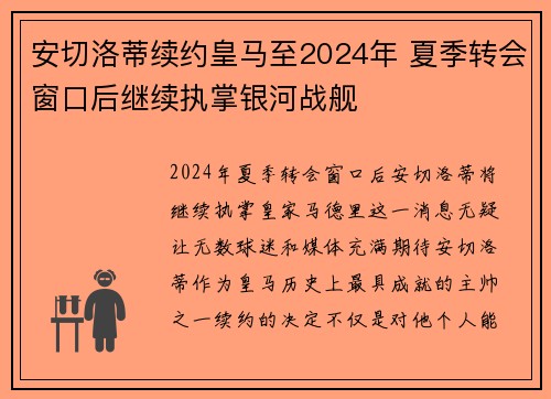 安切洛蒂续约皇马至2024年 夏季转会窗口后继续执掌银河战舰