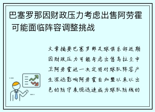 巴塞罗那因财政压力考虑出售阿劳霍 可能面临阵容调整挑战