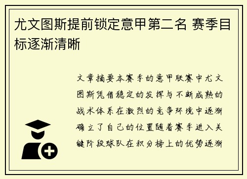 尤文图斯提前锁定意甲第二名 赛季目标逐渐清晰