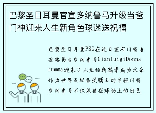 巴黎圣日耳曼官宣多纳鲁马升级当爸门神迎来人生新角色球迷送祝福