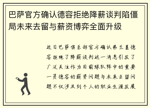 巴萨官方确认德容拒绝降薪谈判陷僵局未来去留与薪资博弈全面升级
