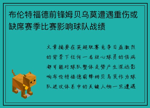 布伦特福德前锋姆贝乌莫遭遇重伤或缺席赛季比赛影响球队战绩