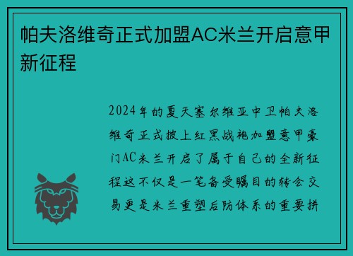 帕夫洛维奇正式加盟AC米兰开启意甲新征程