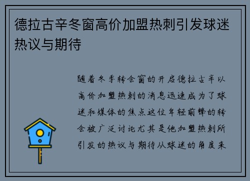 德拉古辛冬窗高价加盟热刺引发球迷热议与期待