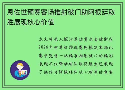 恩佐世预赛客场推射破门助阿根廷取胜展现核心价值