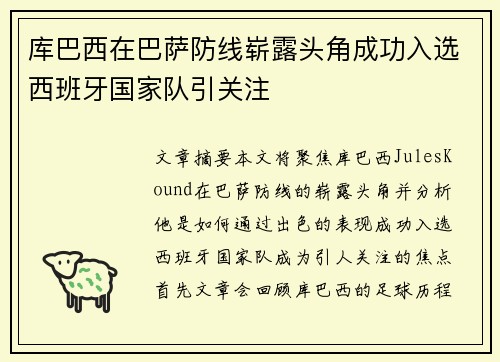 库巴西在巴萨防线崭露头角成功入选西班牙国家队引关注