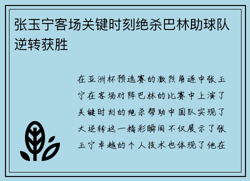 张玉宁客场关键时刻绝杀巴林助球队逆转获胜