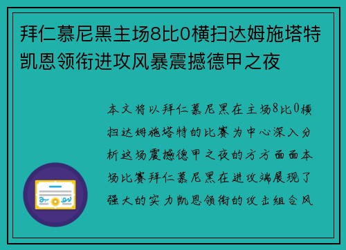 拜仁慕尼黑主场8比0横扫达姆施塔特凯恩领衔进攻风暴震撼德甲之夜