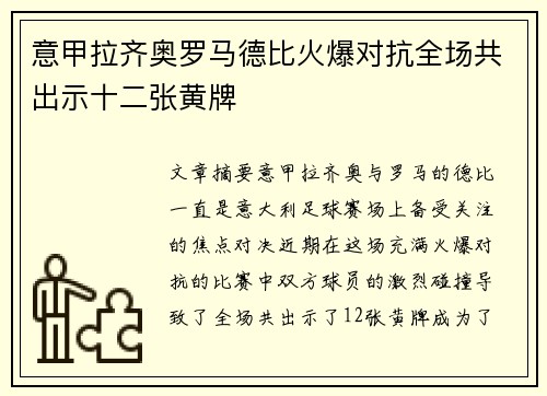 意甲拉齐奥罗马德比火爆对抗全场共出示十二张黄牌