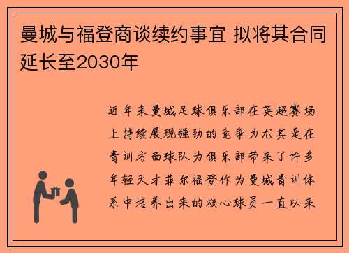 曼城与福登商谈续约事宜 拟将其合同延长至2030年