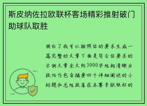 斯皮纳佐拉欧联杯客场精彩推射破门助球队取胜