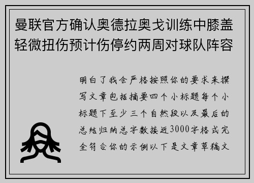 曼联官方确认奥德拉奥戈训练中膝盖轻微扭伤预计伤停约两周对球队阵容产生影响