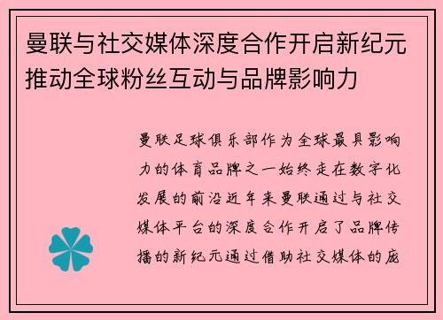 曼联与社交媒体深度合作开启新纪元推动全球粉丝互动与品牌影响力