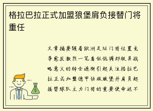 格拉巴拉正式加盟狼堡肩负接替门将重任