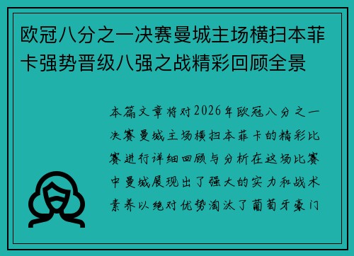 欧冠八分之一决赛曼城主场横扫本菲卡强势晋级八强之战精彩回顾全景