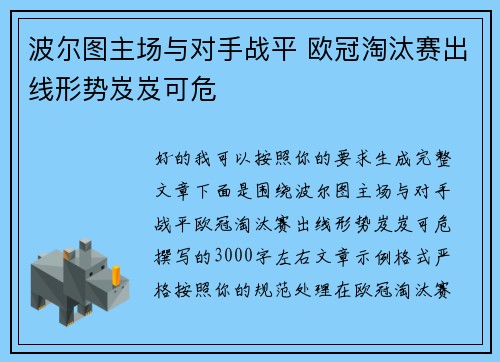 波尔图主场与对手战平 欧冠淘汰赛出线形势岌岌可危