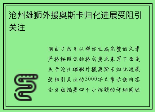 沧州雄狮外援奥斯卡归化进展受阻引关注