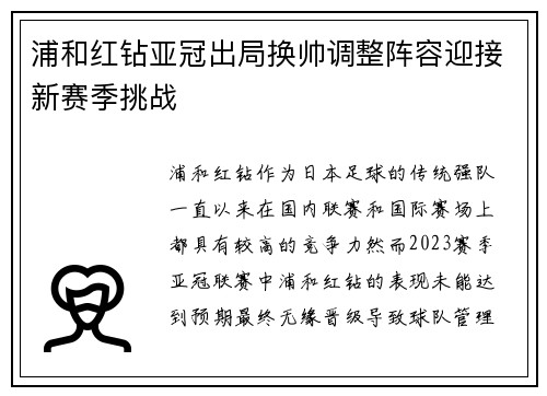 浦和红钻亚冠出局换帅调整阵容迎接新赛季挑战