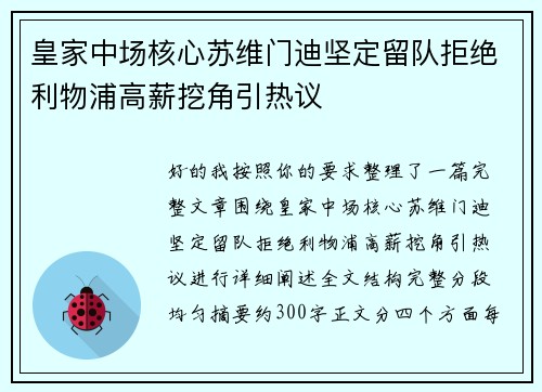 皇家中场核心苏维门迪坚定留队拒绝利物浦高薪挖角引热议