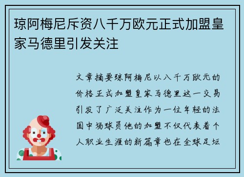 琼阿梅尼斥资八千万欧元正式加盟皇家马德里引发关注