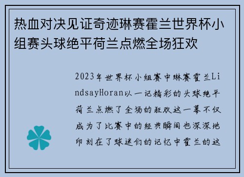 热血对决见证奇迹琳赛霍兰世界杯小组赛头球绝平荷兰点燃全场狂欢