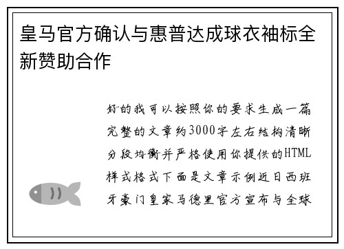 皇马官方确认与惠普达成球衣袖标全新赞助合作