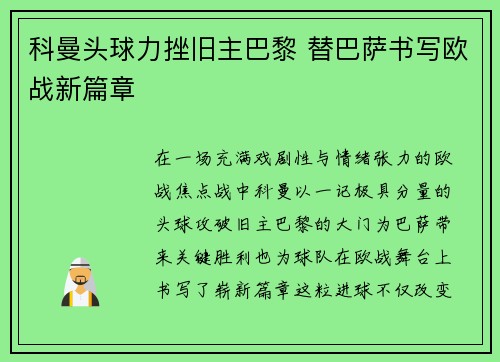 科曼头球力挫旧主巴黎 替巴萨书写欧战新篇章