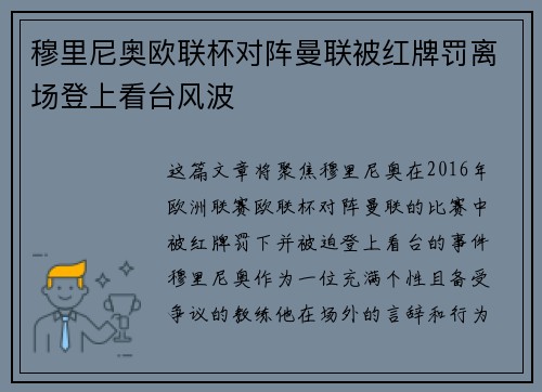 穆里尼奥欧联杯对阵曼联被红牌罚离场登上看台风波