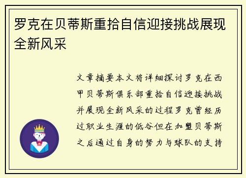 罗克在贝蒂斯重拾自信迎接挑战展现全新风采
