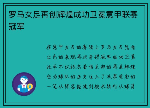 罗马女足再创辉煌成功卫冕意甲联赛冠军