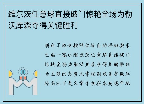 维尔茨任意球直接破门惊艳全场为勒沃库森夺得关键胜利