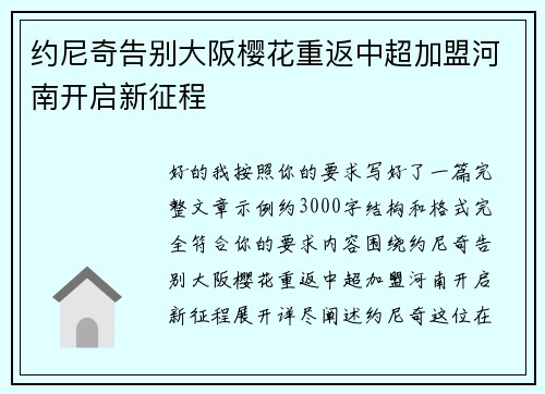 约尼奇告别大阪樱花重返中超加盟河南开启新征程