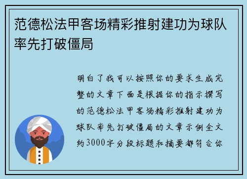 范德松法甲客场精彩推射建功为球队率先打破僵局