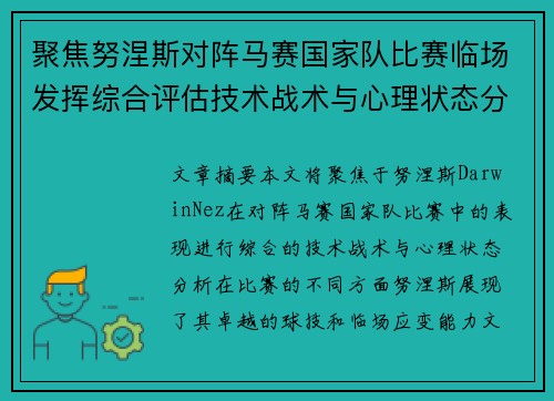 聚焦努涅斯对阵马赛国家队比赛临场发挥综合评估技术战术与心理状态分析