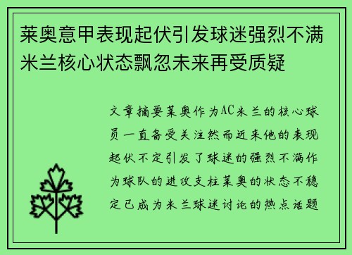 莱奥意甲表现起伏引发球迷强烈不满米兰核心状态飘忽未来再受质疑