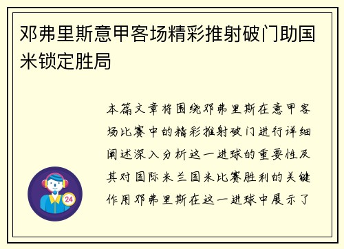 邓弗里斯意甲客场精彩推射破门助国米锁定胜局