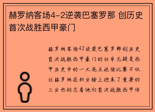 赫罗纳客场4-2逆袭巴塞罗那 创历史首次战胜西甲豪门