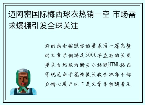迈阿密国际梅西球衣热销一空 市场需求爆棚引发全球关注
