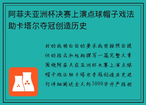 阿菲夫亚洲杯决赛上演点球帽子戏法助卡塔尔夺冠创造历史