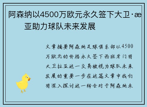 阿森纳以4500万欧元永久签下大卫·拉亚助力球队未来发展