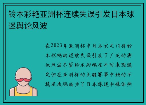 铃木彩艳亚洲杯连续失误引发日本球迷舆论风波