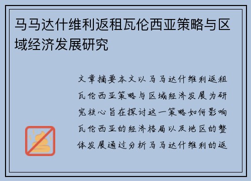 马马达什维利返租瓦伦西亚策略与区域经济发展研究