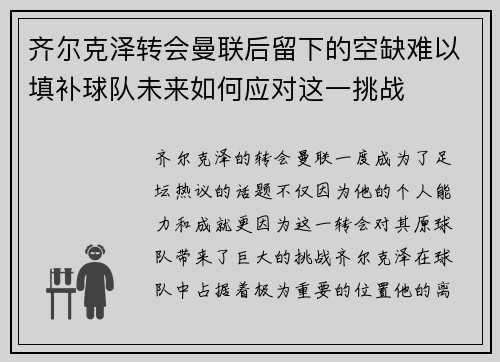 齐尔克泽转会曼联后留下的空缺难以填补球队未来如何应对这一挑战