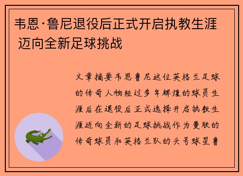 韦恩·鲁尼退役后正式开启执教生涯 迈向全新足球挑战