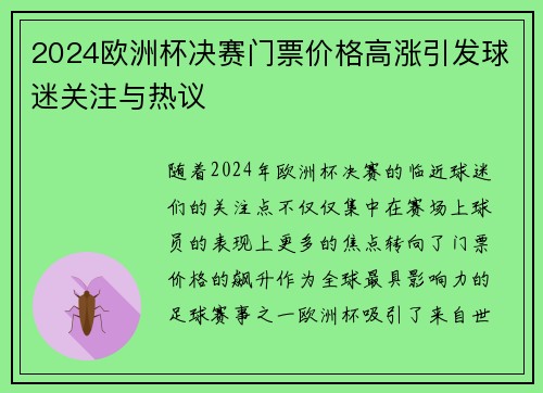 2024欧洲杯决赛门票价格高涨引发球迷关注与热议