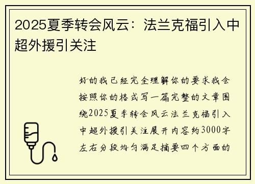 2025夏季转会风云：法兰克福引入中超外援引关注